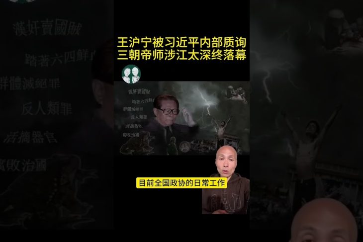 Huning Wang Questioned? Xi’s Probe Into Jiang Zemin’s Faction Goes Back to 1999!