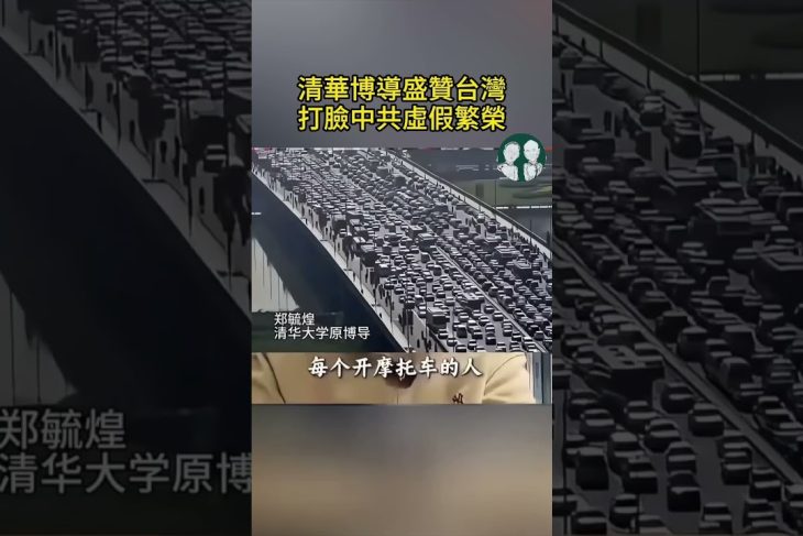Top Chinese University Scholar Praises Taiwan—Exposes the CCP’s Fake Prosperity!